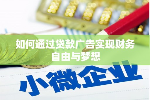 三芝如何通过贷款广告实现财务自由与梦想