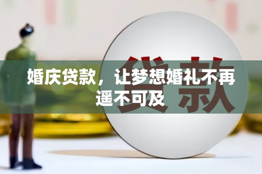 新田婚庆贷款，让梦想婚礼不再遥不可及