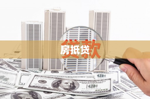 襄垣房抵贷