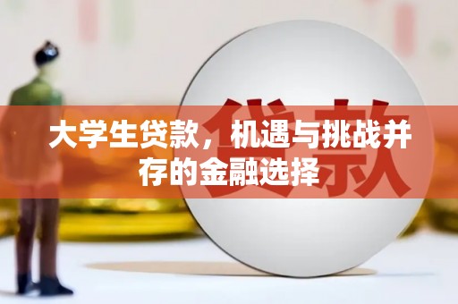 滑县大学生贷款，机遇与挑战并存的金融选择