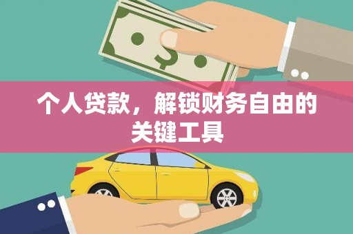 西盟个人贷款，解锁财务自由的关键工具