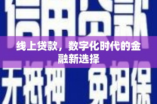 泗阳线上贷款，数字化时代的金融新选择