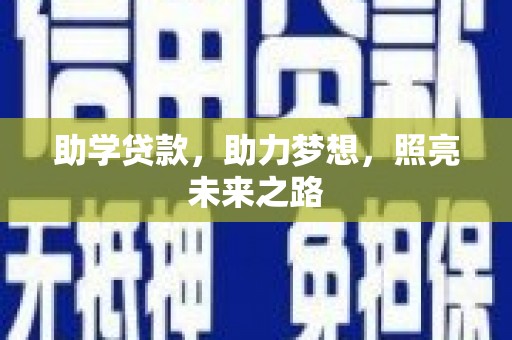 新会助学贷款，助力梦想，照亮未来之路