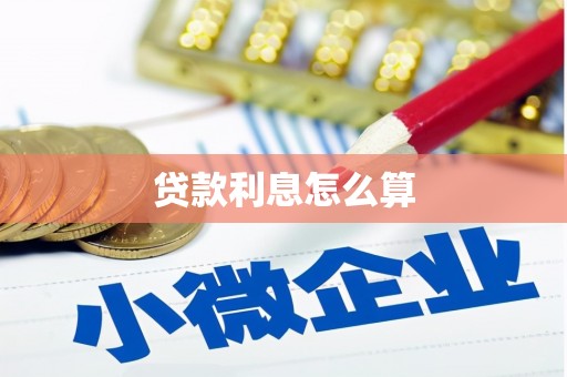 安溪贷款利息怎么算