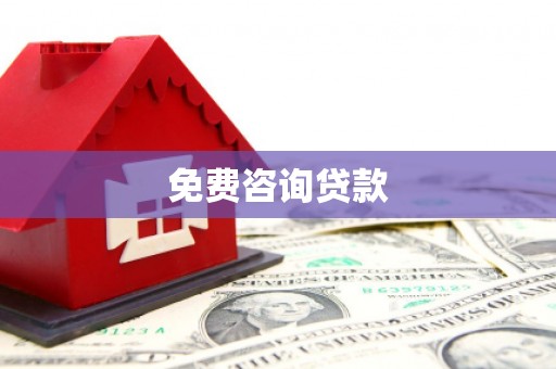 坦洲免费咨询贷款