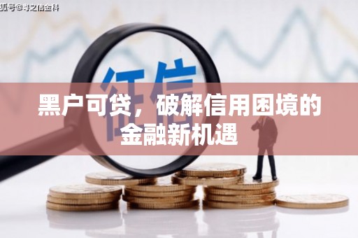 焉耆黑户可贷，破解信用困境的金融新机遇