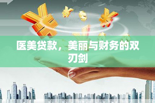 槐荫医美贷款，美丽与财务的双刃剑