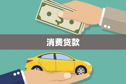 荥经消费贷款