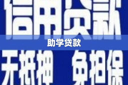 固镇助学贷款