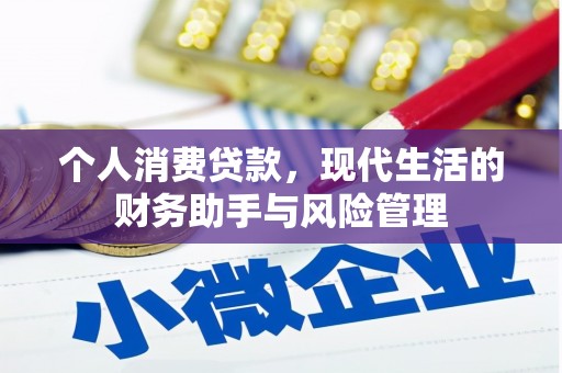裕安个人消费贷款，现代生活的财务助手与风险管理