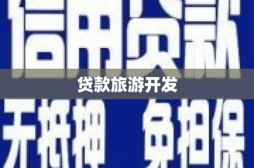 阳曲贷款旅游开发