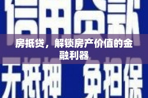 雾台房抵贷，解锁房产价值的金融利器