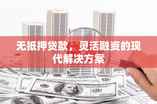 张店无抵押贷款，灵活融资的现代解决方案