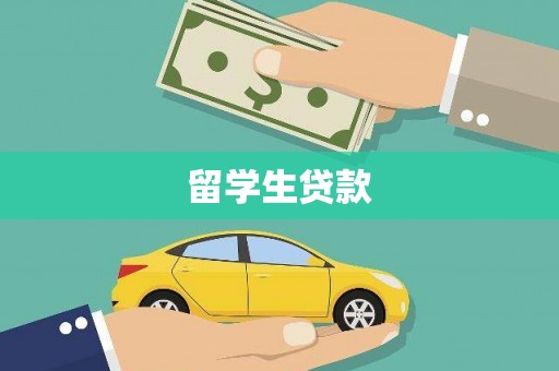 盐田留学生贷款