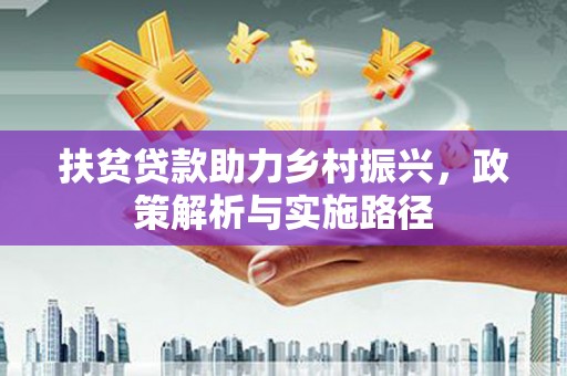 临朐扶贫贷款助力乡村振兴，政策解析与实施路径