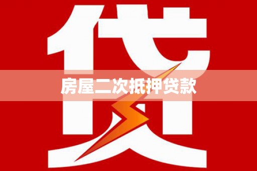 靖州房屋二次抵押贷款