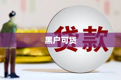 七里河黑户可贷
