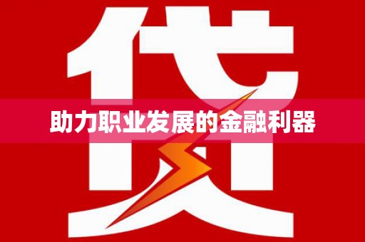 八宿助力职业发展的金融利器