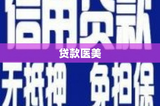 浉河贷款医美