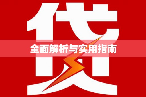 汐止全面解析与实用指南