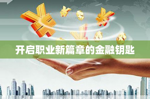 绥阳开启职业新篇章的金融钥匙