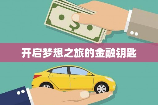 苏尼特右旗开启梦想之旅的金融钥匙