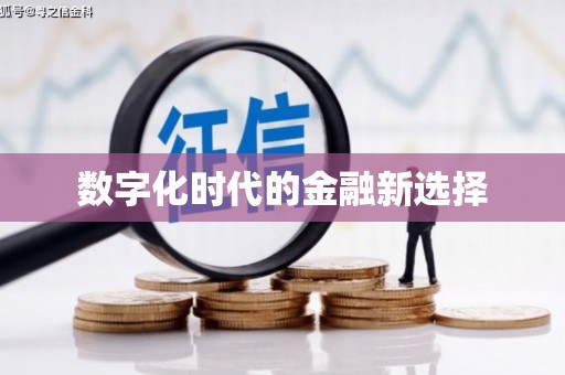 鄯善数字化时代的金融新选择