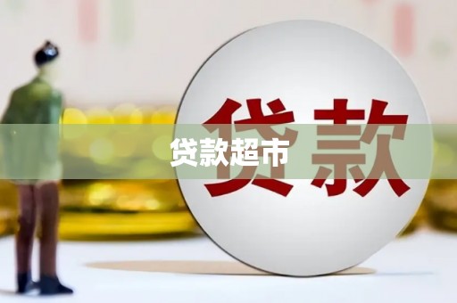 士林贷款超市
