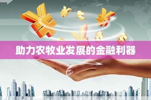 武威助力农牧业发展的金融利器