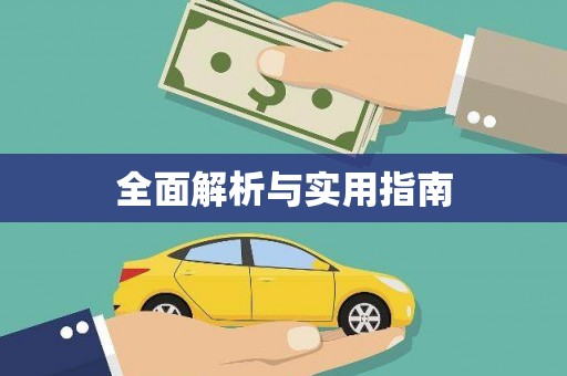 高要全面解析与实用指南