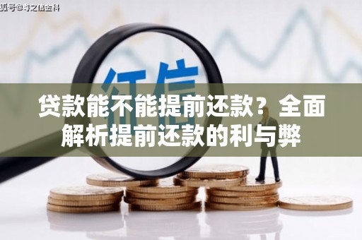 古冶贷款能不能提前还款？全面解析提前还款的利与弊
