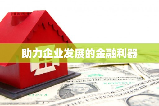 南宁助力企业发展的金融利器