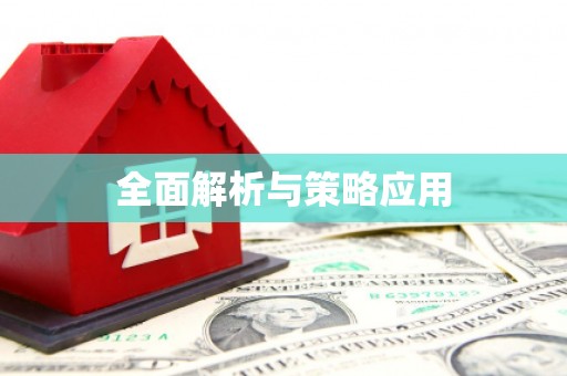 班戈全面解析与策略应用