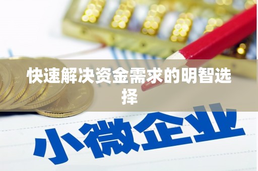 洛宁快速解决资金需求的明智选择