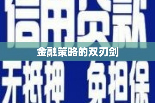 延津金融策略的双刃剑