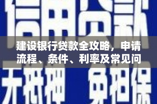 温岭建设银行贷款全攻略，申请流程、条件、利率及常见问题解答