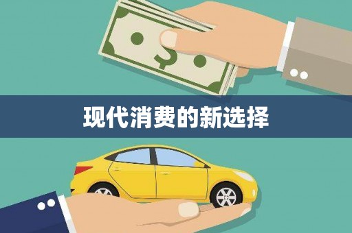 荥经现代消费的新选择