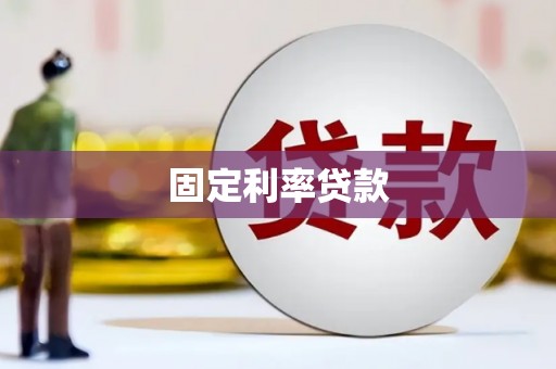 湖北固定利率贷款