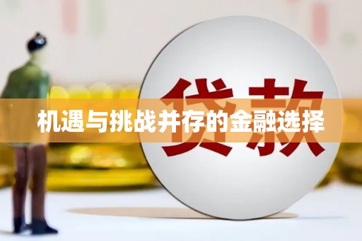 自贡机遇与挑战并存的金融选择