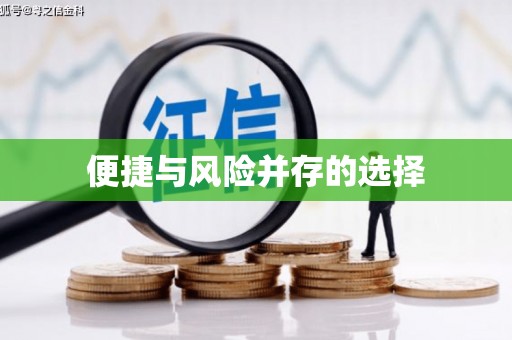 温泉便捷与风险并存的选择