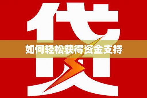 新乐如何轻松获得资金支持