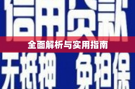 三角全面解析与实用指南
