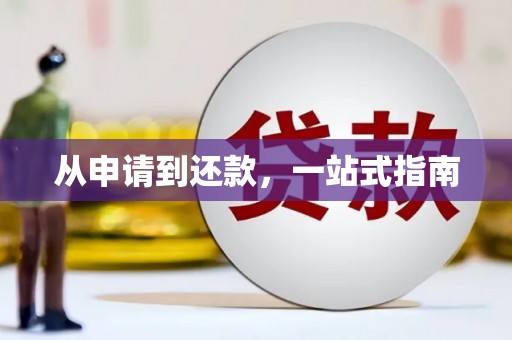 郴州从申请到还款，一站式指南