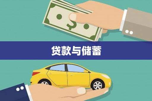 龙山贷款与储蓄