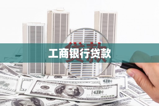 比如工商银行贷款