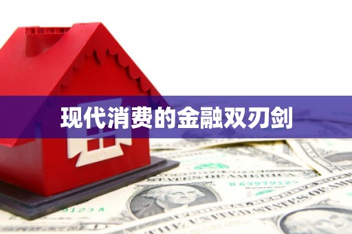 介休现代消费的金融双刃剑