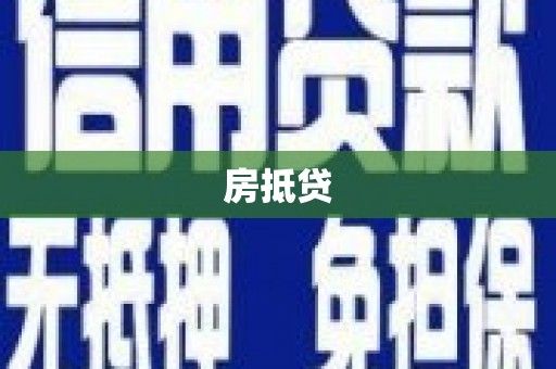 宁晋房抵贷