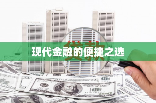 边坝现代金融的便捷之选 边坝现代金融的便捷之选