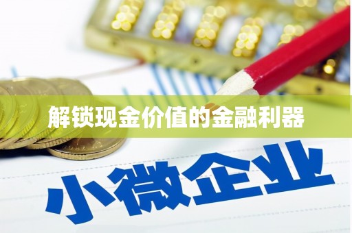 钢城解锁现金价值的金融利器