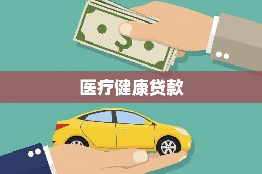 黟县医疗健康贷款
